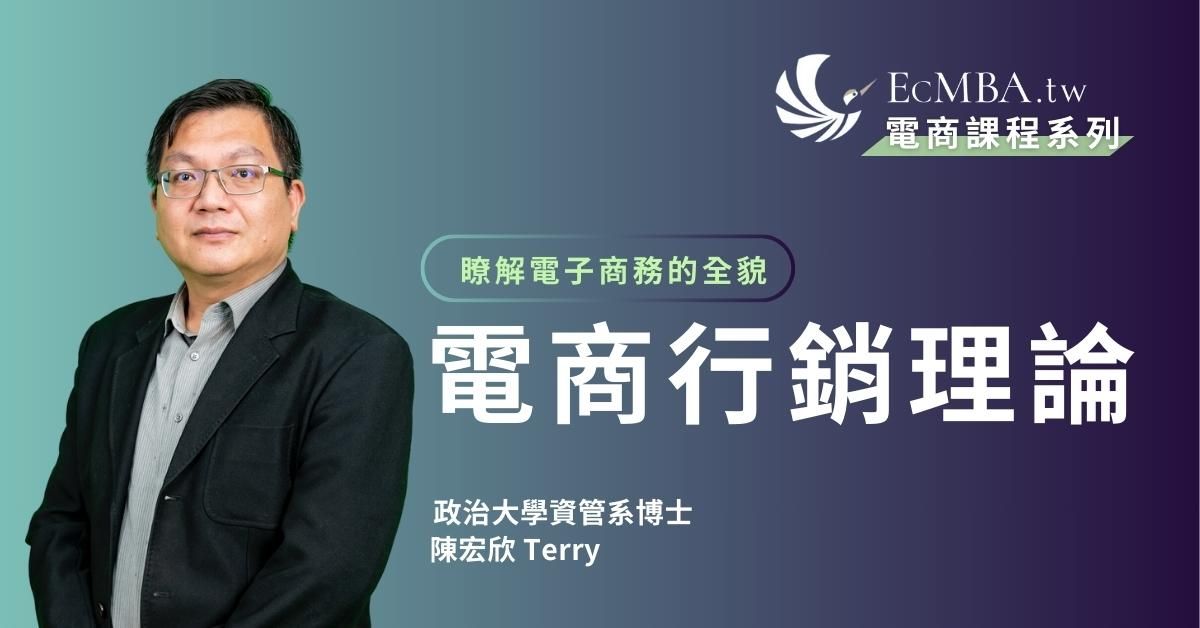 電商行銷理論:19堂教授級親授課程