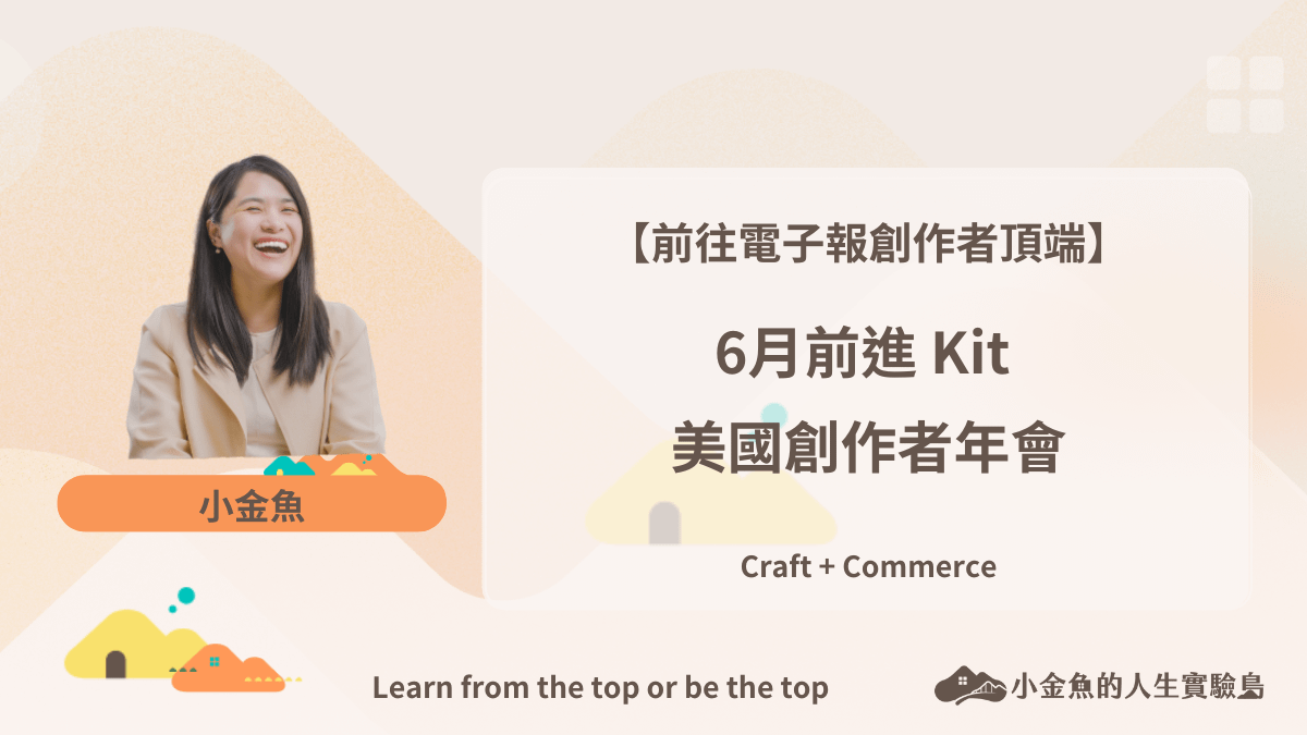 6月前進 Kit 美國創作者年會