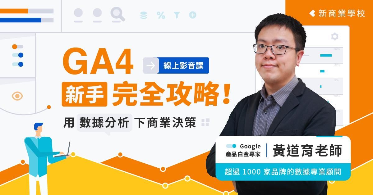 GA4 新手完全攻略！