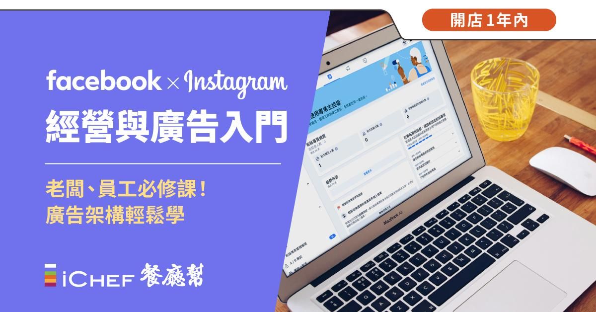 【 Facebook＋Instagram 經營與廣告入門 】
