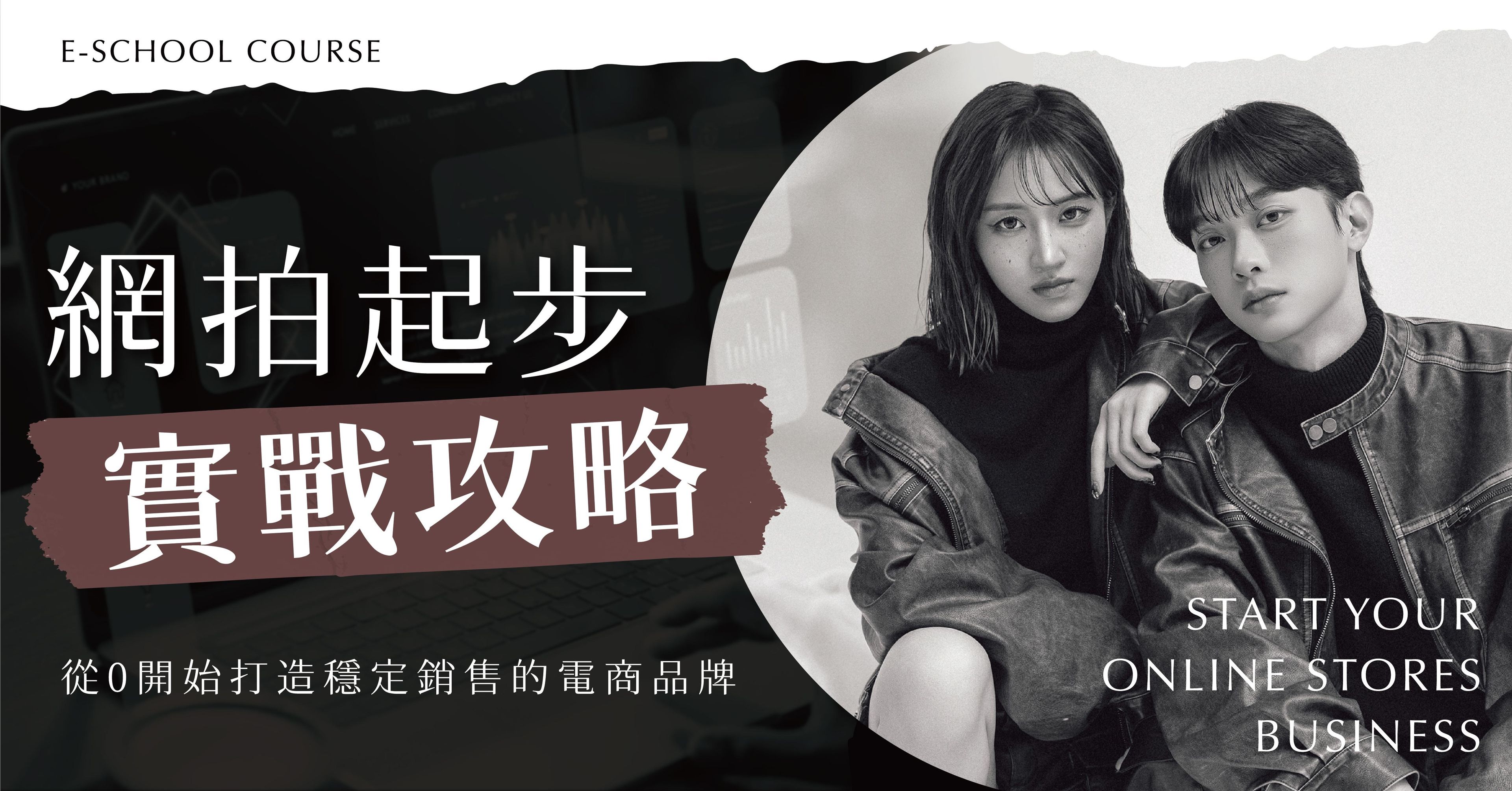 【限時優惠】網拍起步實戰攻略