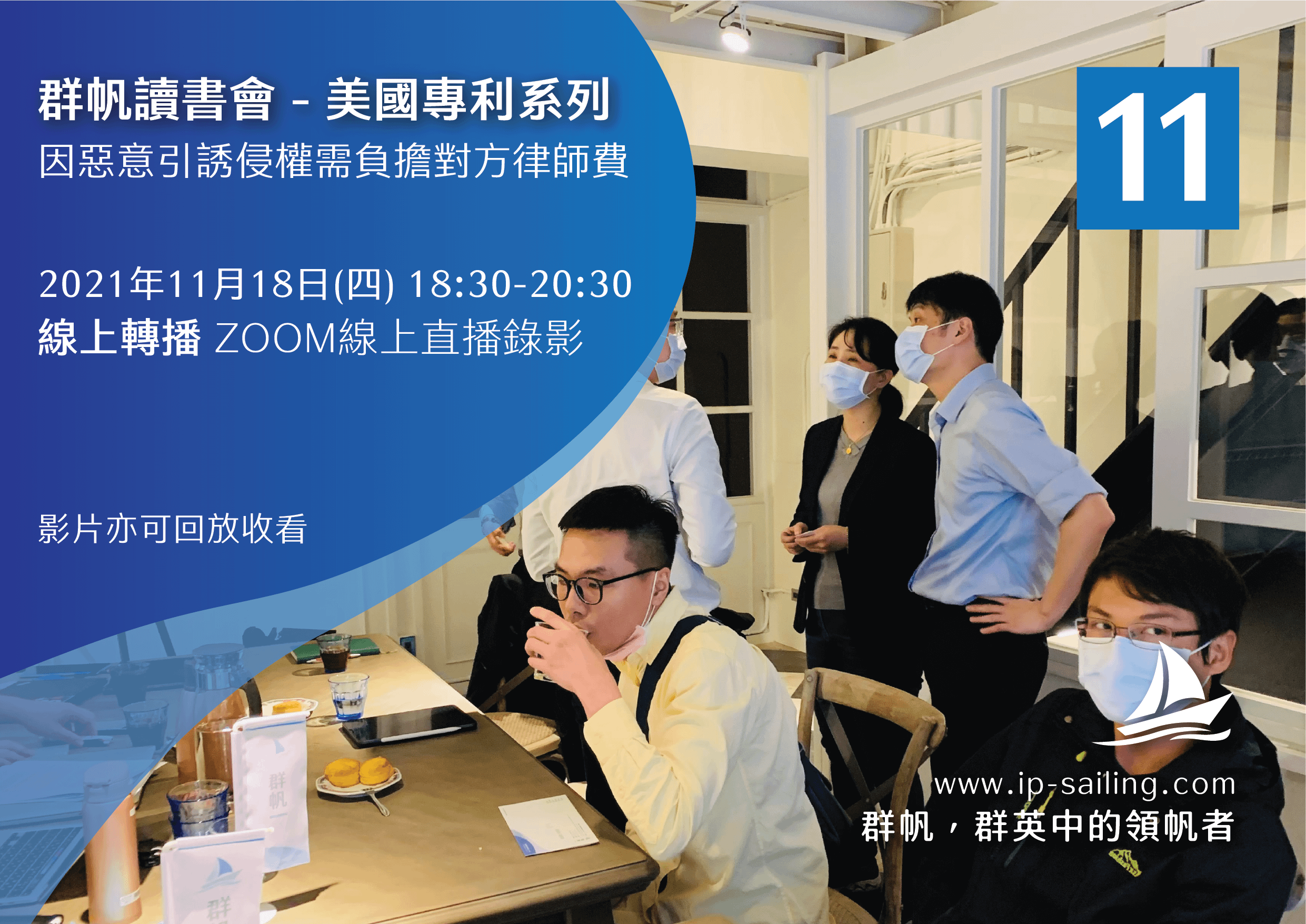 【線上直播錄影】【群帆讀書會】因惡意引誘侵權需負擔對方律師費