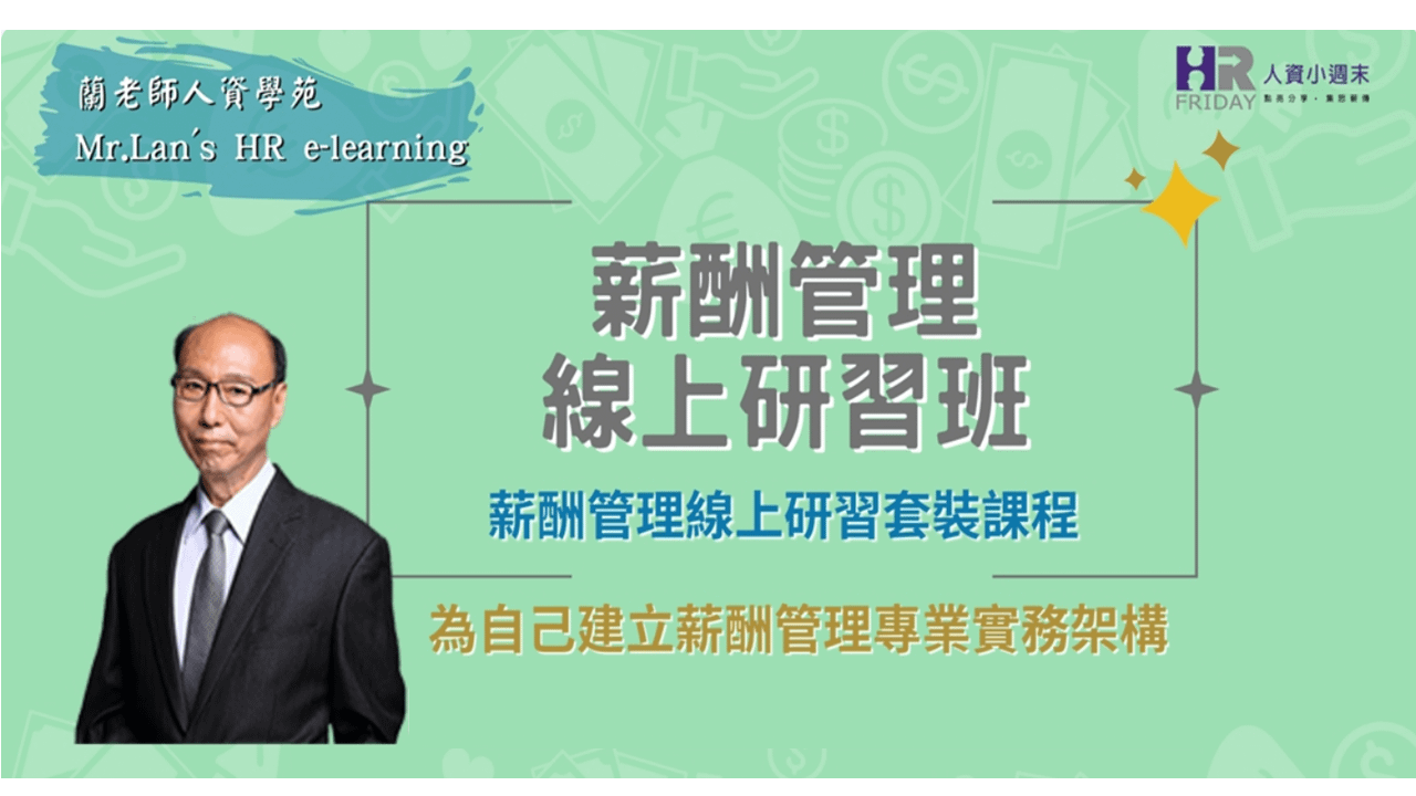 線上套裝【蘭學苑 主題 : 薪酬管理 核心基礎課程】 (14堂課/20.8小時)