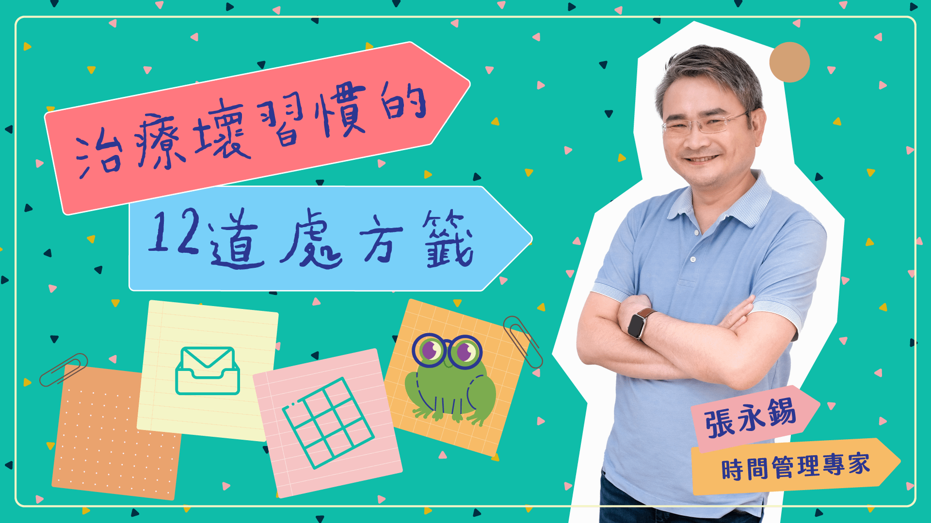 治療壞習慣的12道處方籤