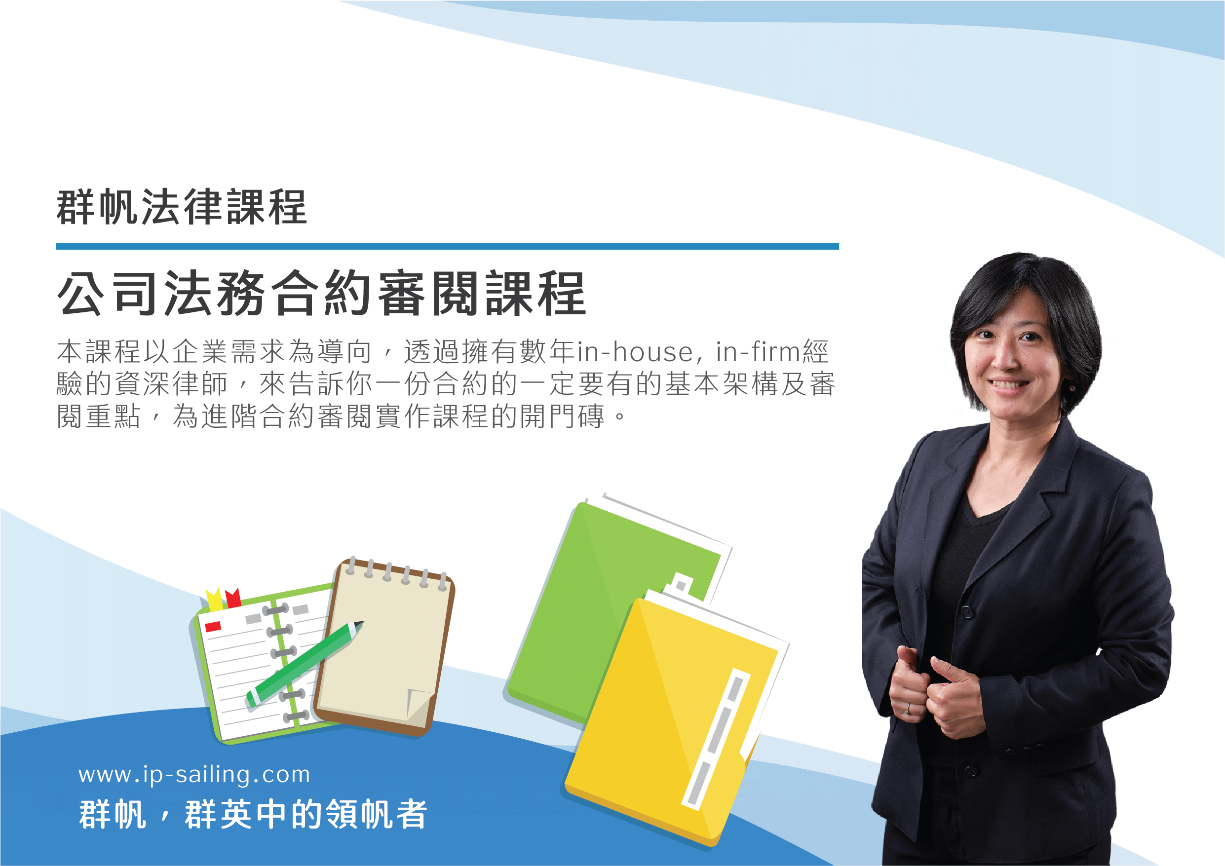 公司法務合約審閱課程
