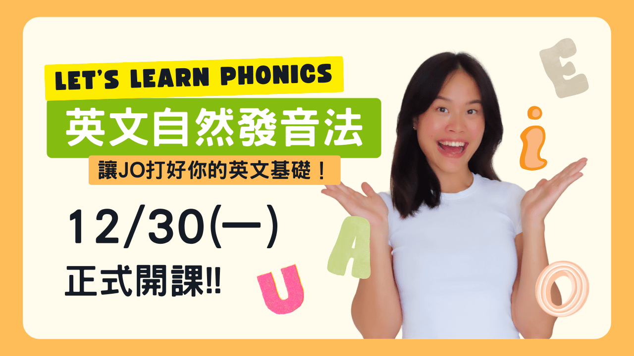 Jo的自然拼讀課程