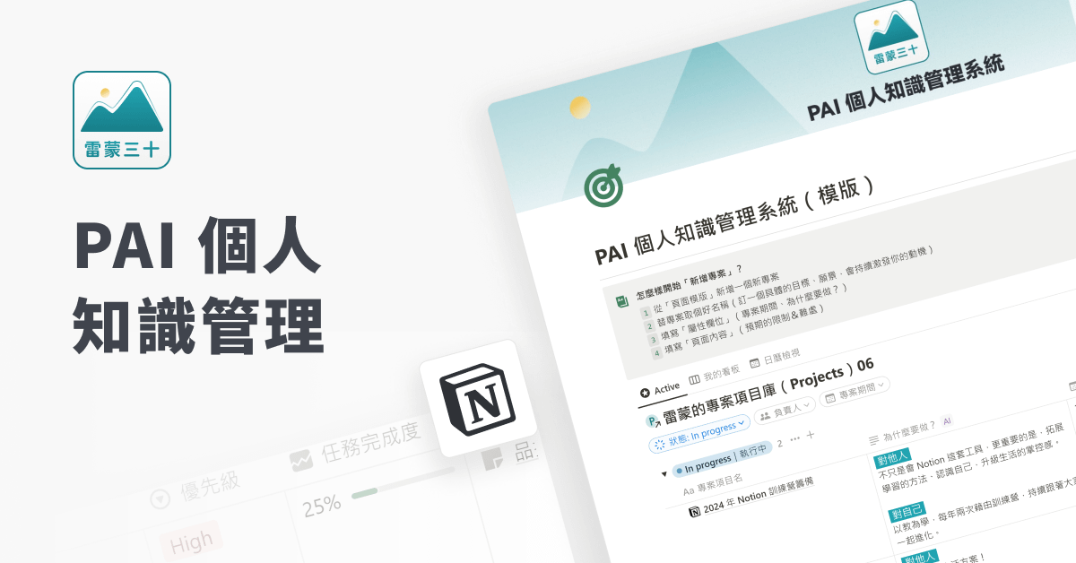 【Notion 模版】PAI 個人知識管理系統（限時免費）