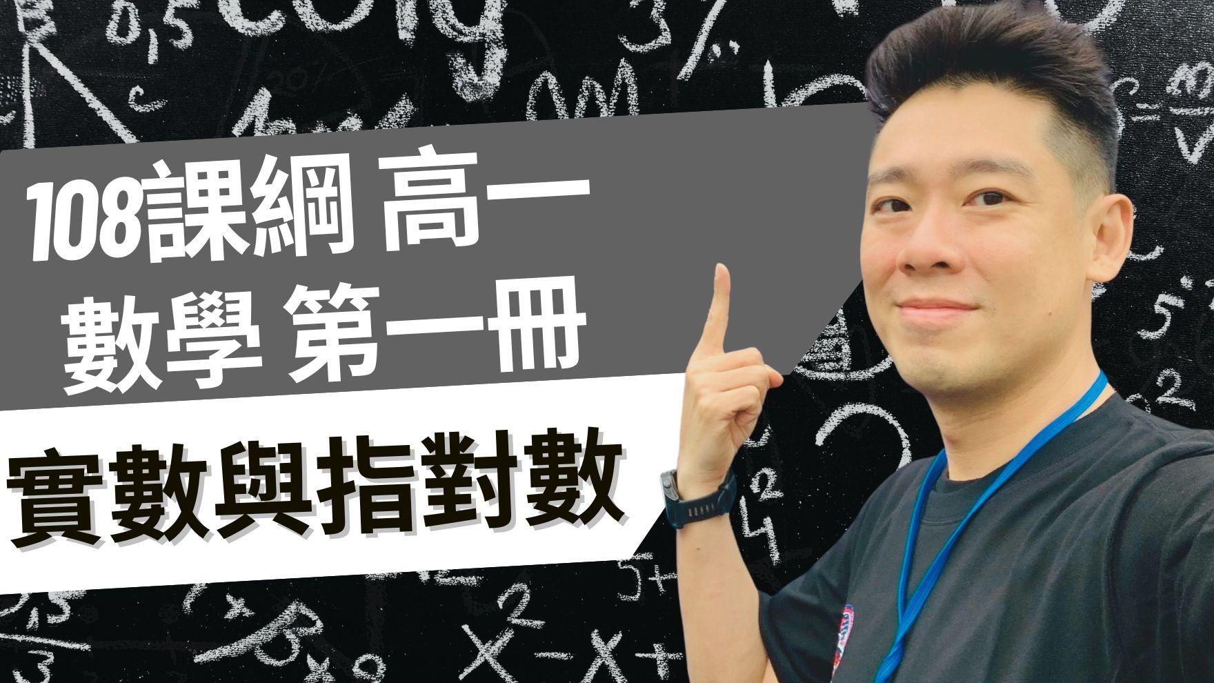 高一數學 實數與指對數