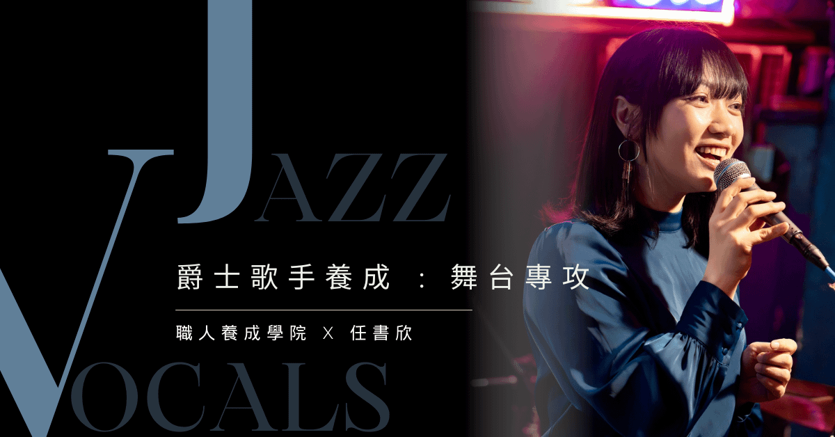 爵士歌唱:舞台專攻班