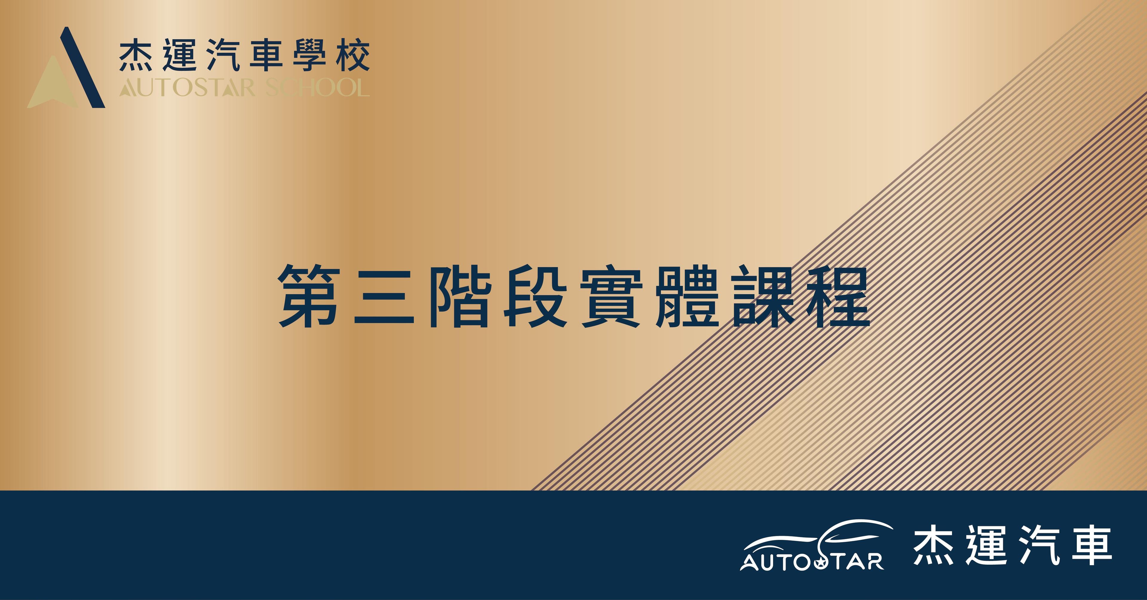 第三階段實體課程 2026.03.28、2026.03.29、2026.04.25、2026.05.23、2026.05.24