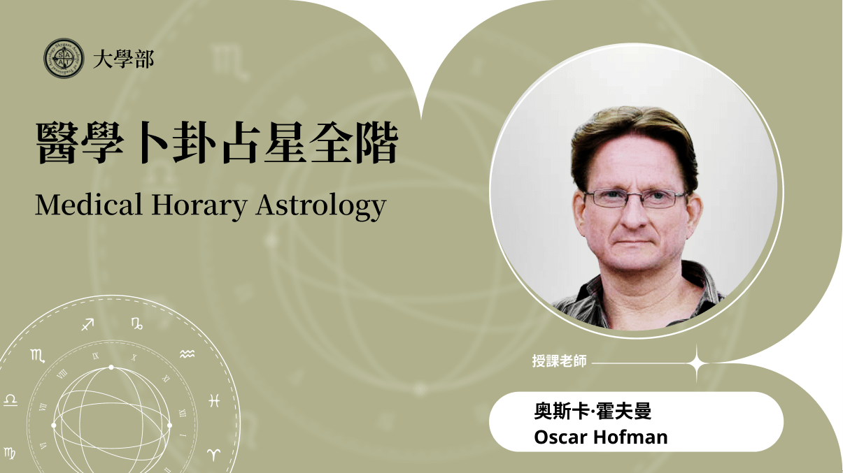 醫學卜卦占星全階 | 線上跟班