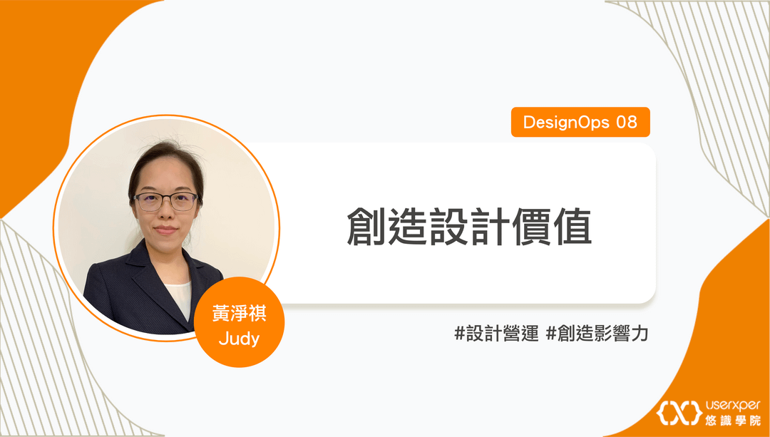 DesignOps 08：創造設計價值
