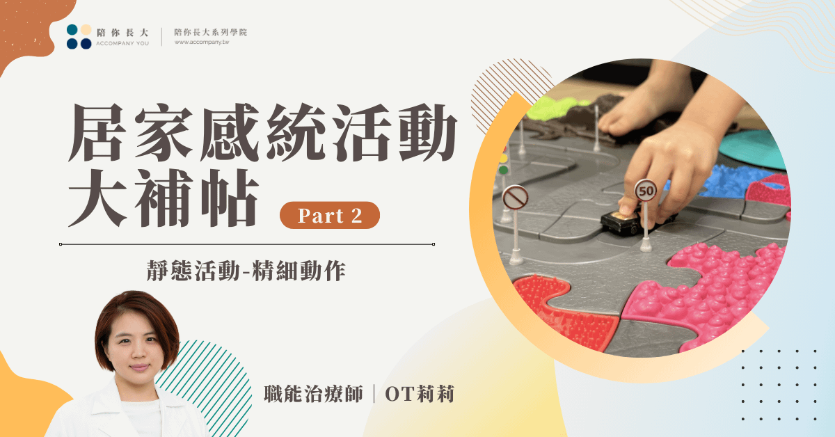 居家感統活動大補帖 Part 2 | 靜態活動- 精細動作