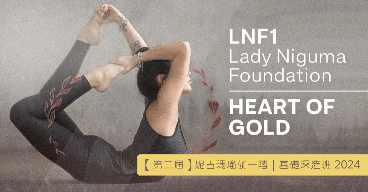 【第二屆】妮古瑪瑜伽一階｜基礎深造班 2024/6/1-2024/6/4