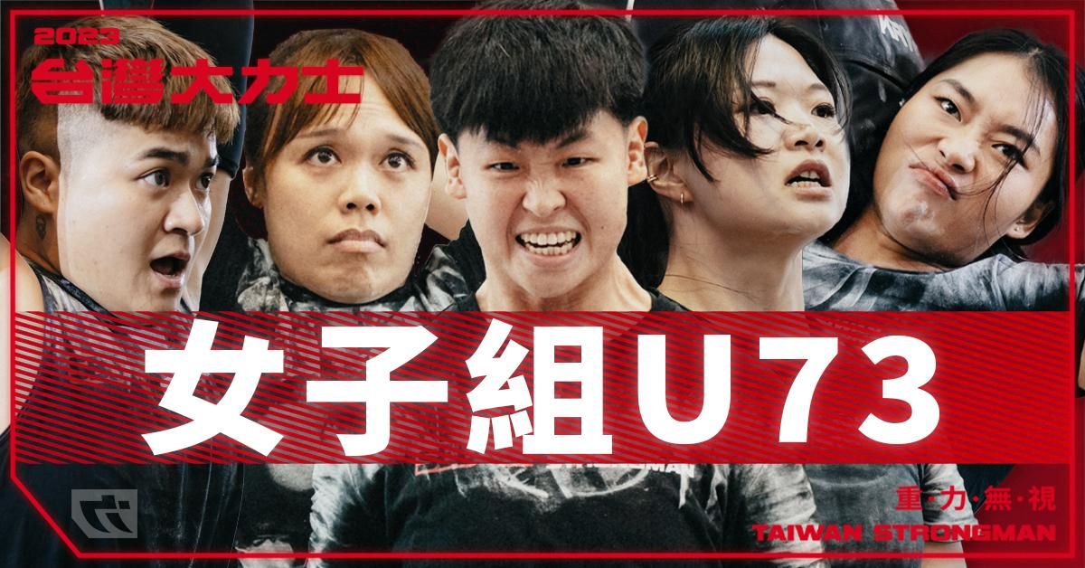 女子組 U73 量級 - 完整比賽實況【2023台灣大力士】Women's U73 - 2023 SBD Taiwan Strongman