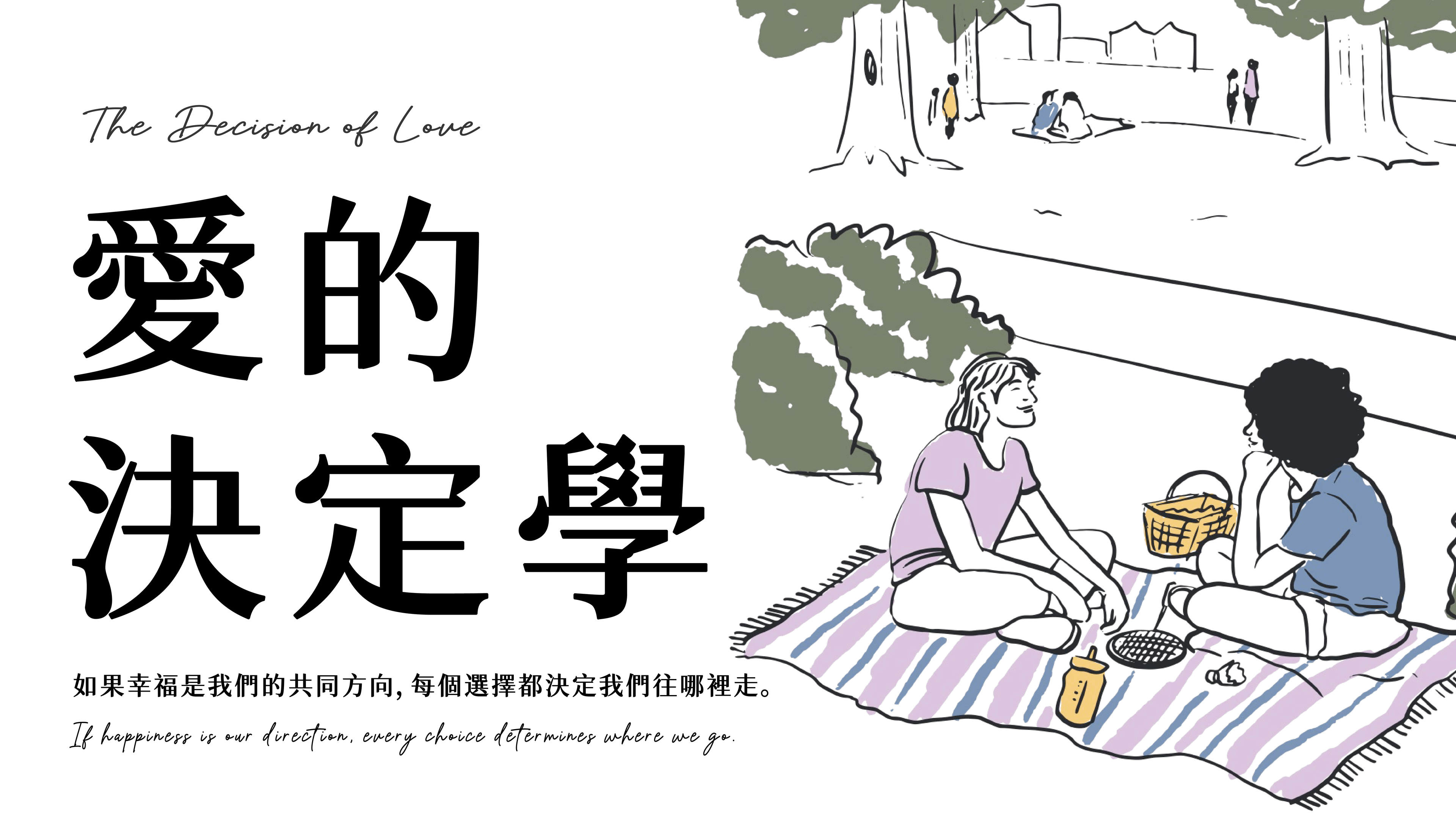 愛的決定學：從「心」發現自我