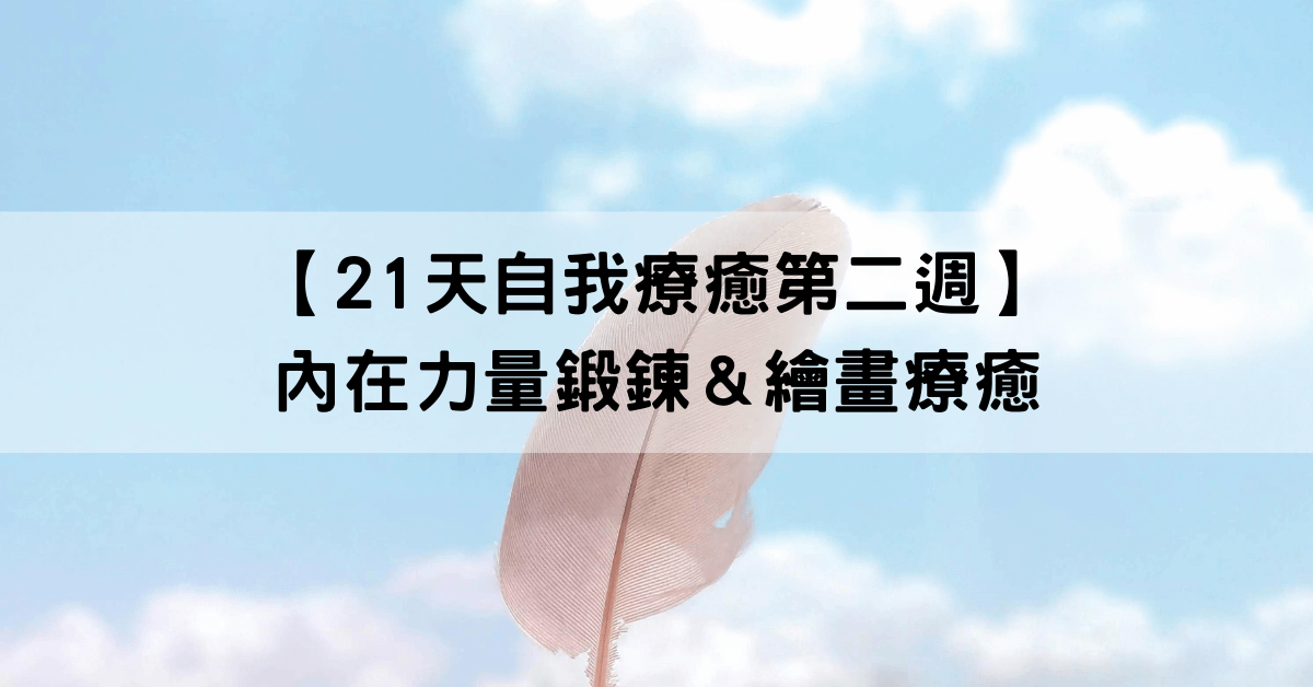 【21天自我療癒第二週】內在力量鍛鍊＆繪畫療癒