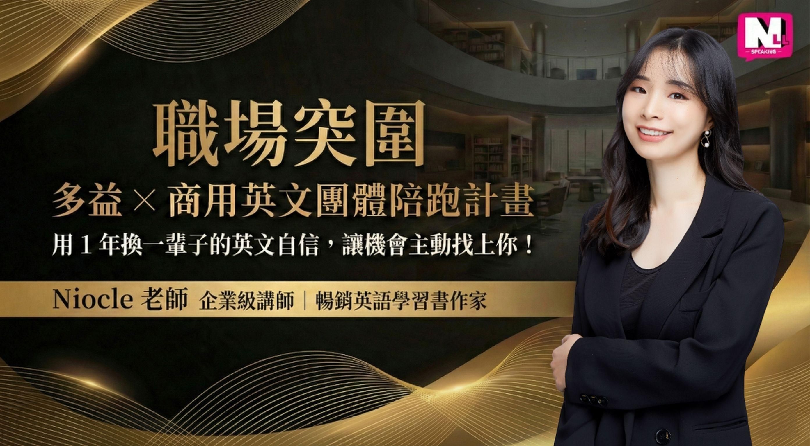 職場突圍|多益 × 商用英文團體陪跑計畫|1 年陪跑,讓機會主動找上你!