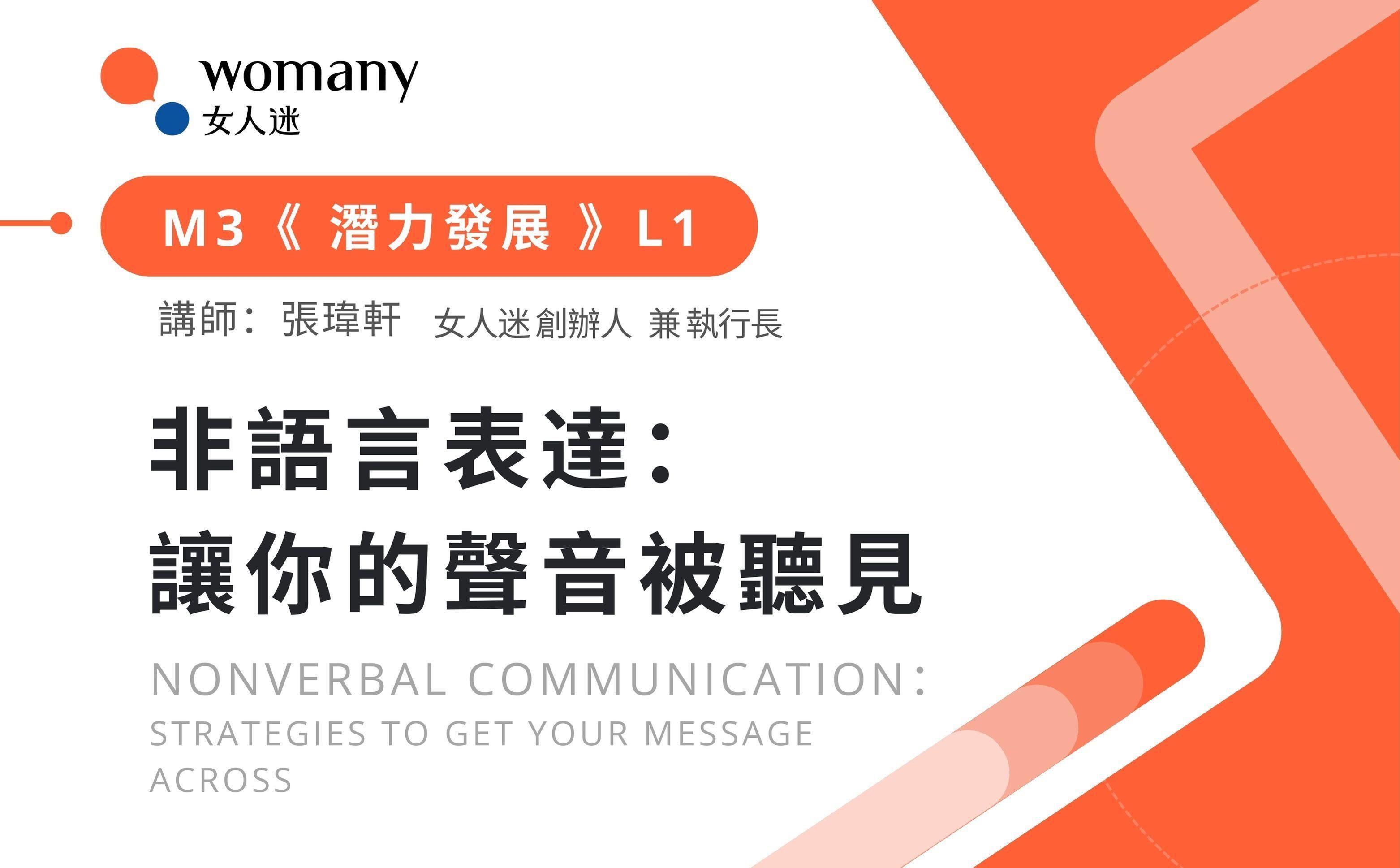 [企業專屬]  M3 非語言表達 ：讓你的聲音被聽見