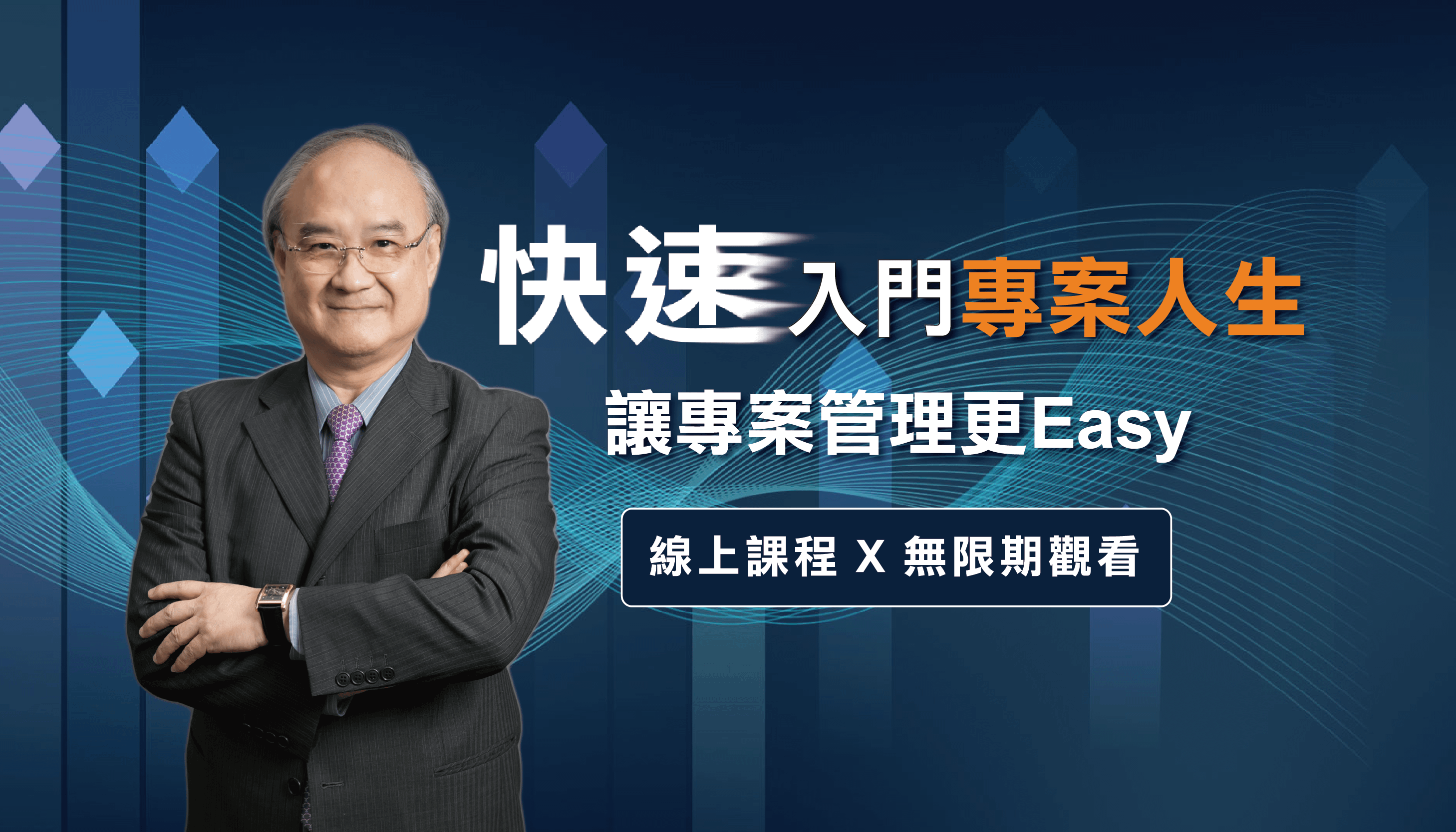 快速入門專案人生 - 讓專案管理更Easy