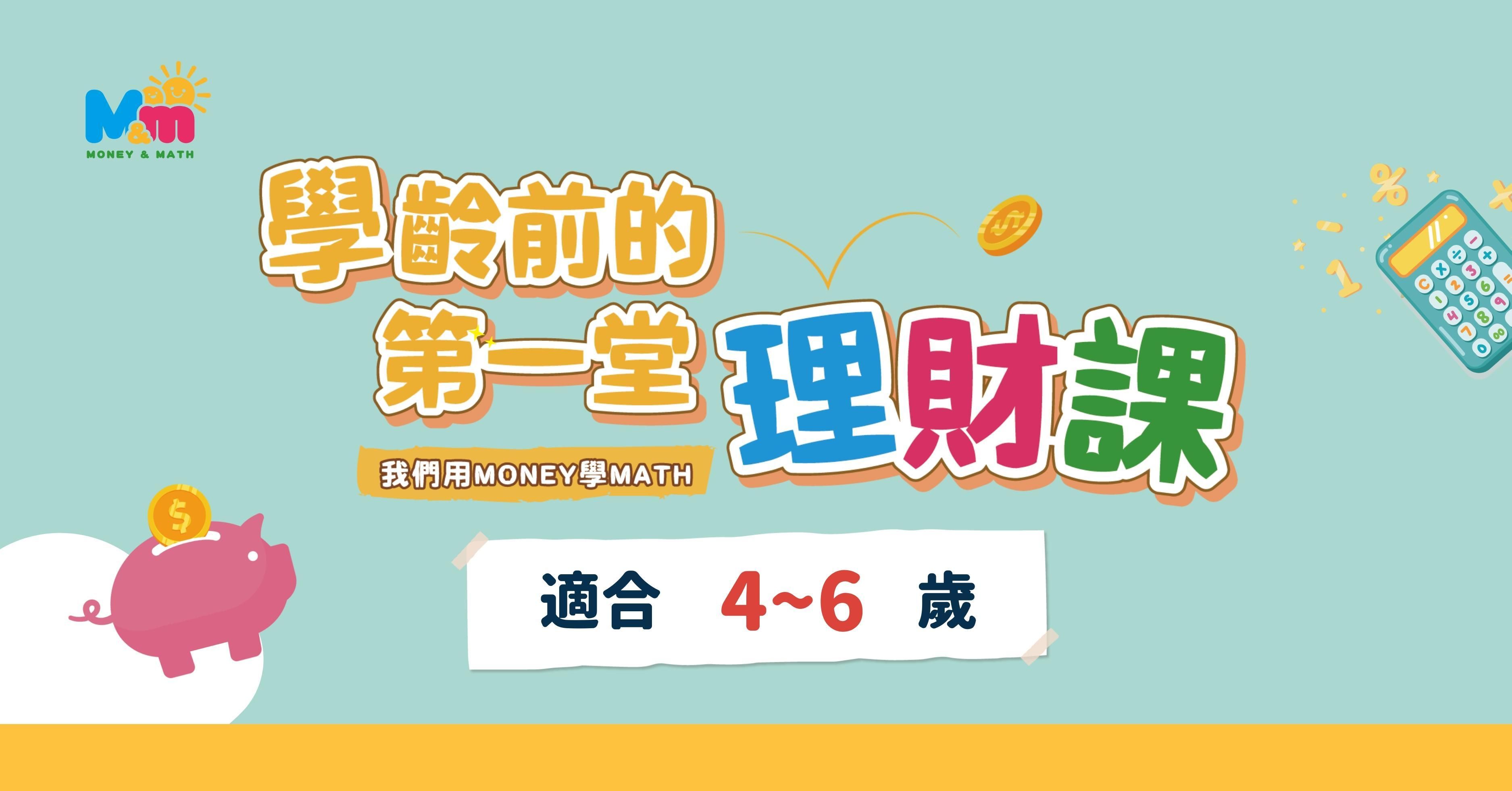 【已結束】2025春季班 | 學齡前的第一堂理財課 (3~5月、5~7月) (9小時)