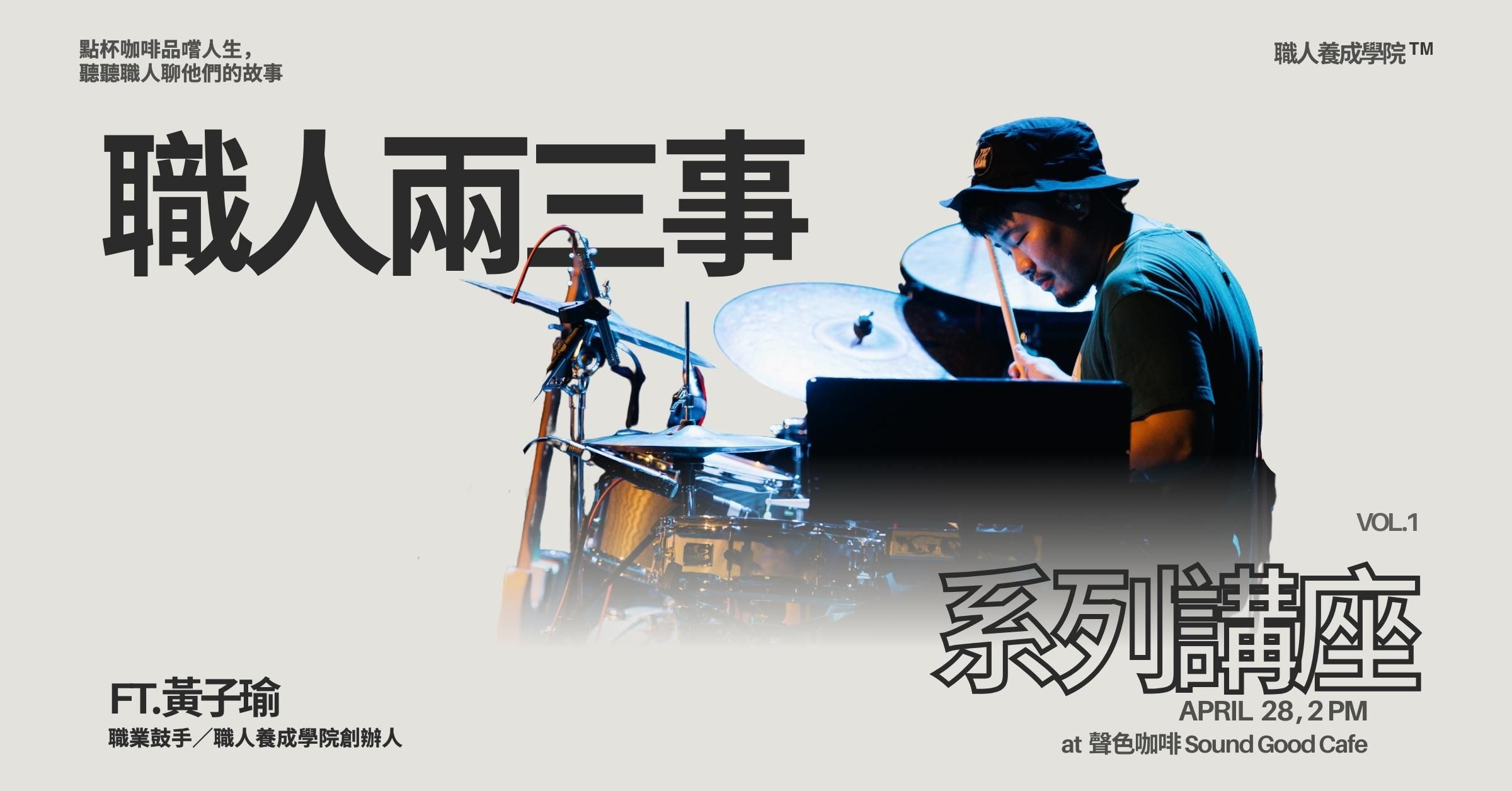 職人兩三事 - 系列講座