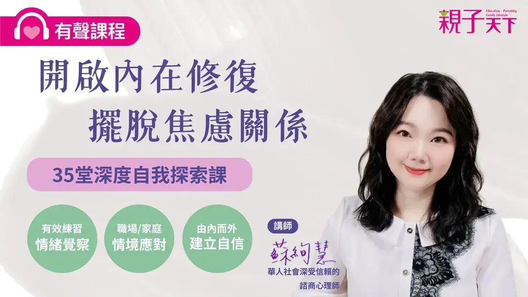 開啟內在修復・擺脫焦慮關係－35堂深度自我探索課（有聲課程）