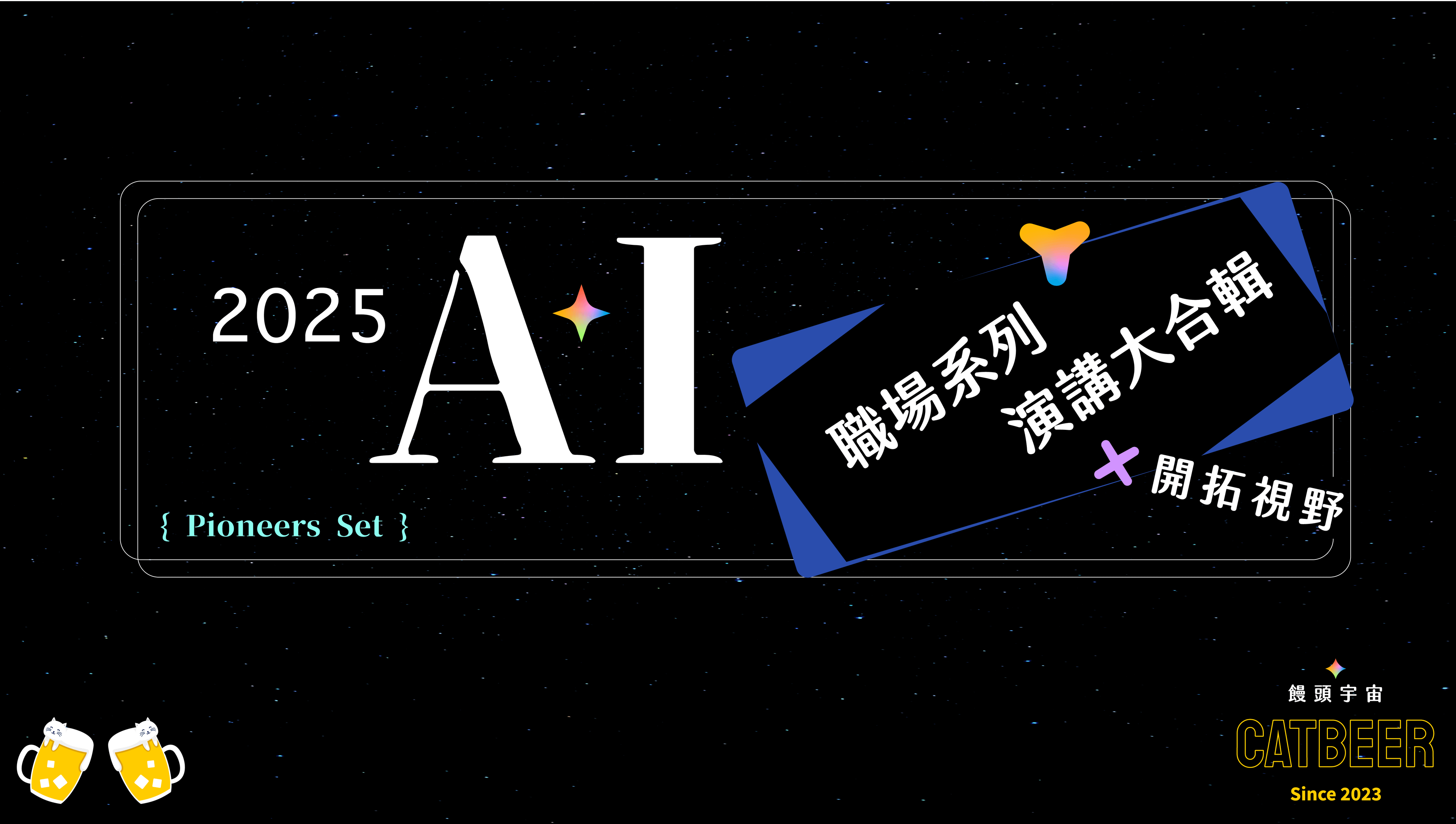 AI 演講大合輯 - 限時超值優惠（貓啤星球）