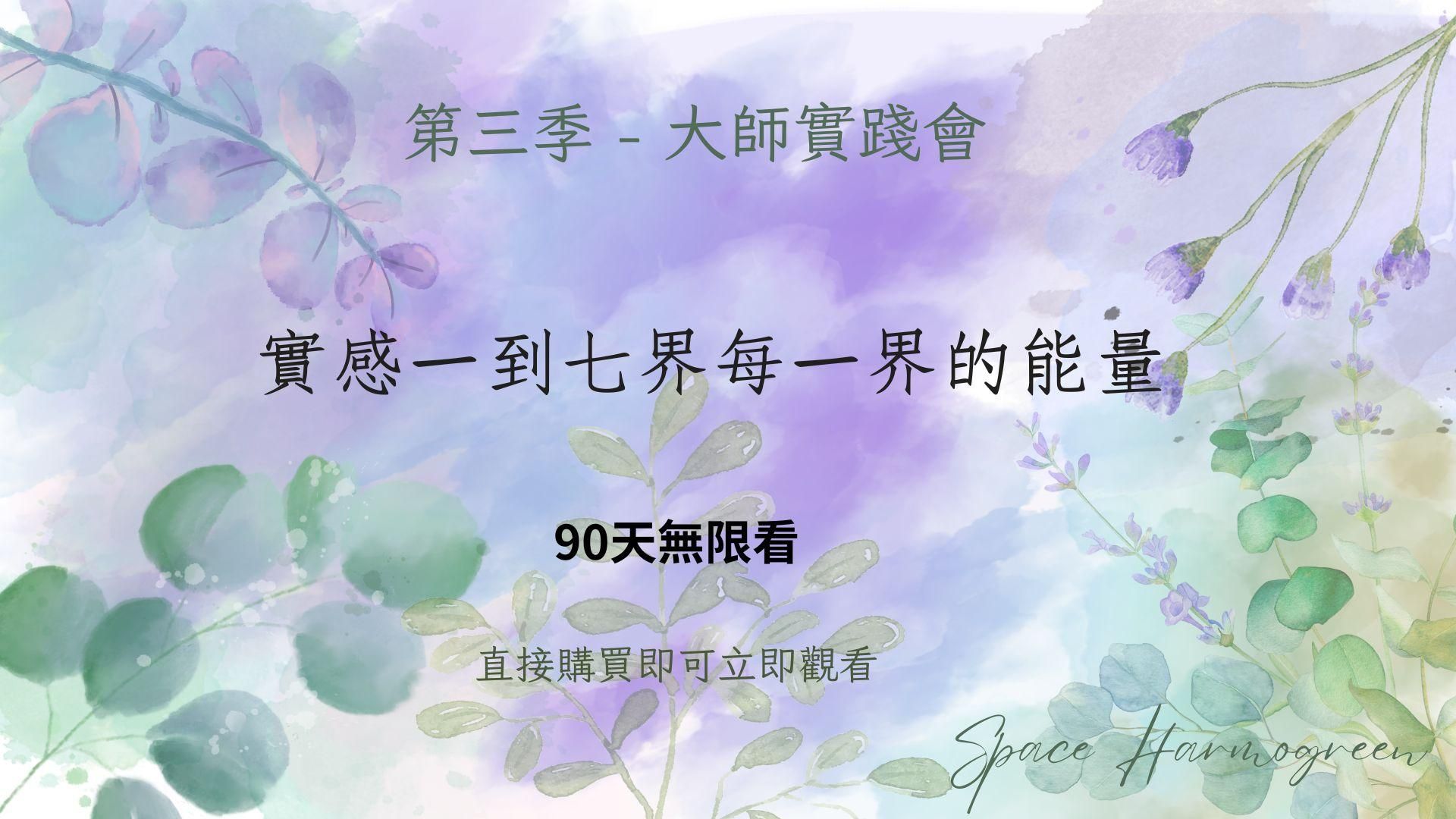 實感一到七界每一界的能量 - 課程錄影90天無限看