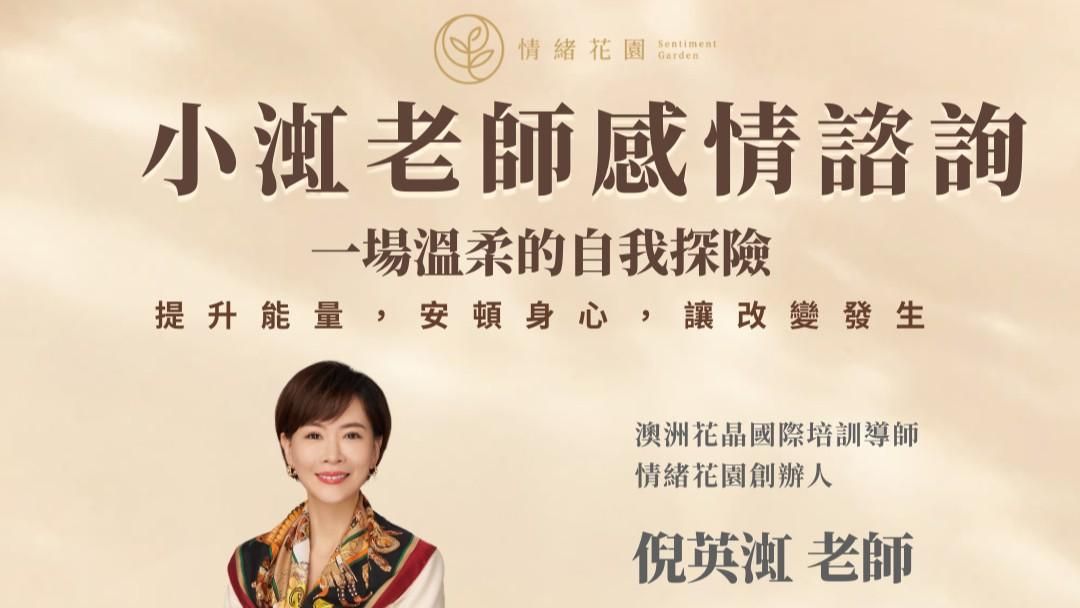 小渱老師感情諮詢