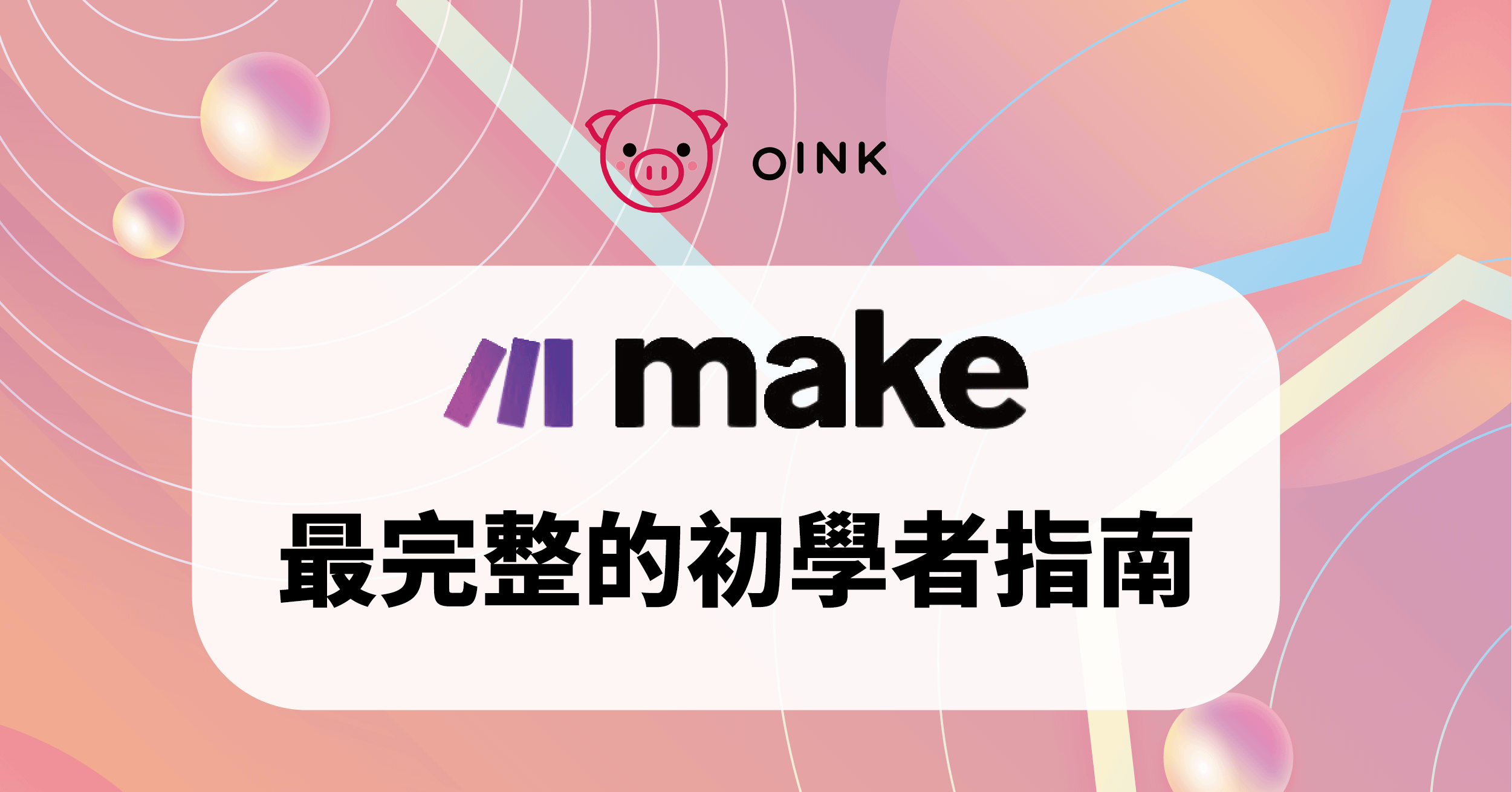 Make.com：最完整的初學者指南