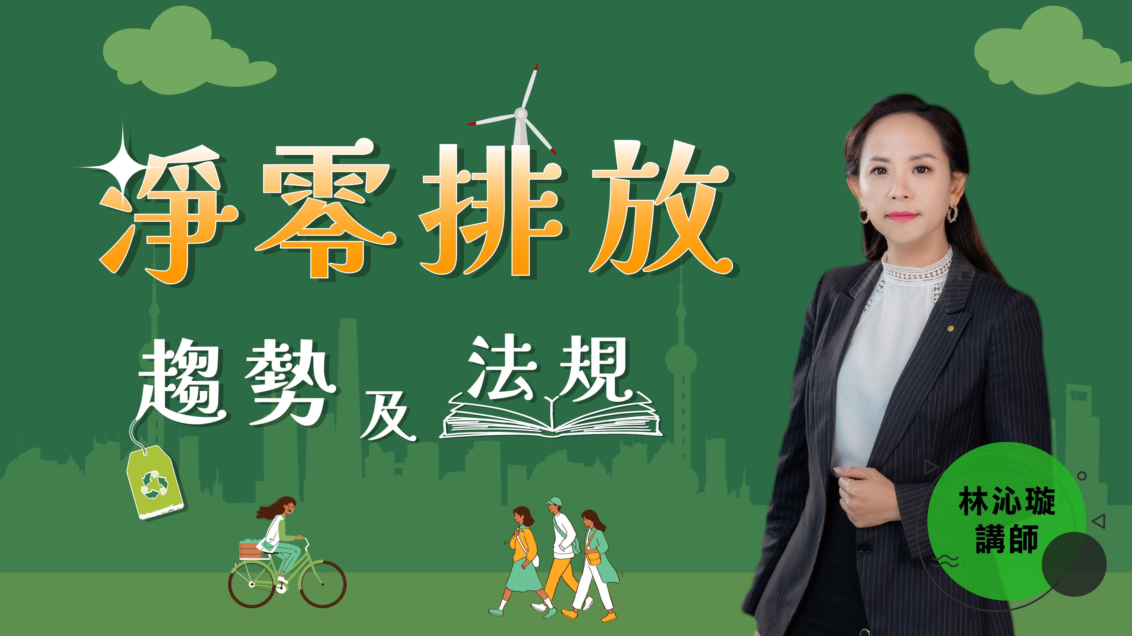 淨零排放趨勢及法規