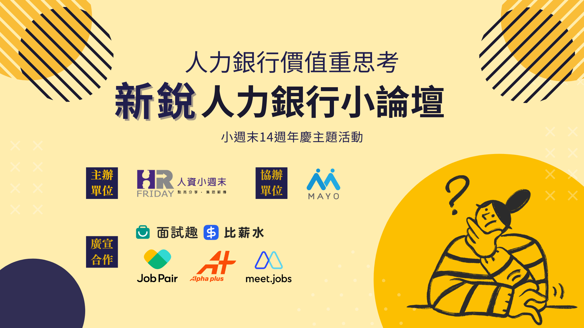 公益課程【新銳人力銀行 小論壇】人力銀行價值重思考 ~~小週末十四週年慶~~(實況錄影)