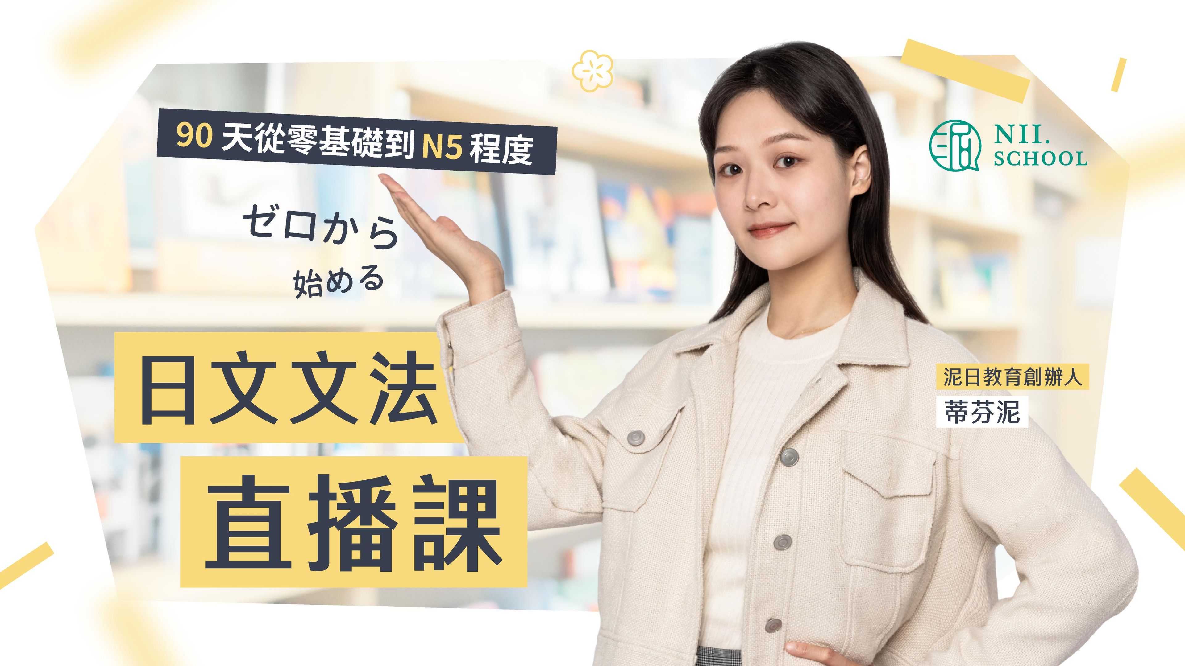 日文文法直播課(90 天零基礎到 N5)