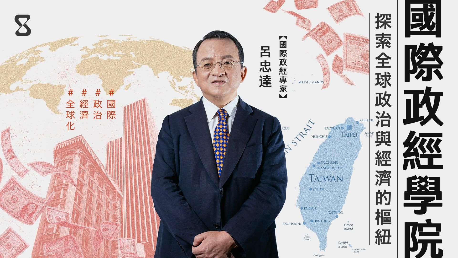 國際政經學院：探索全球政治與經濟的樞紐