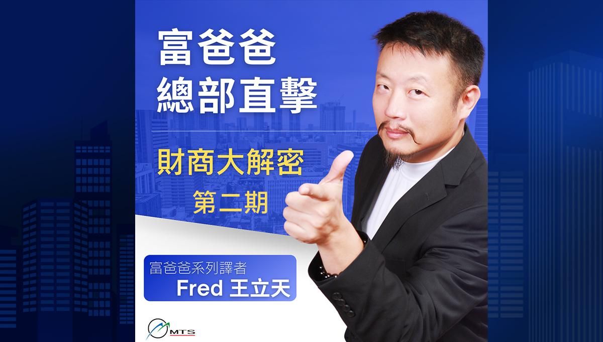 富爸爸總部直擊 財商大解密  第二期 