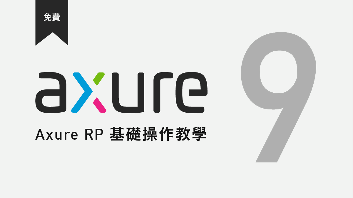 Axure RP 9 基礎操作教學 - 免費線上課程