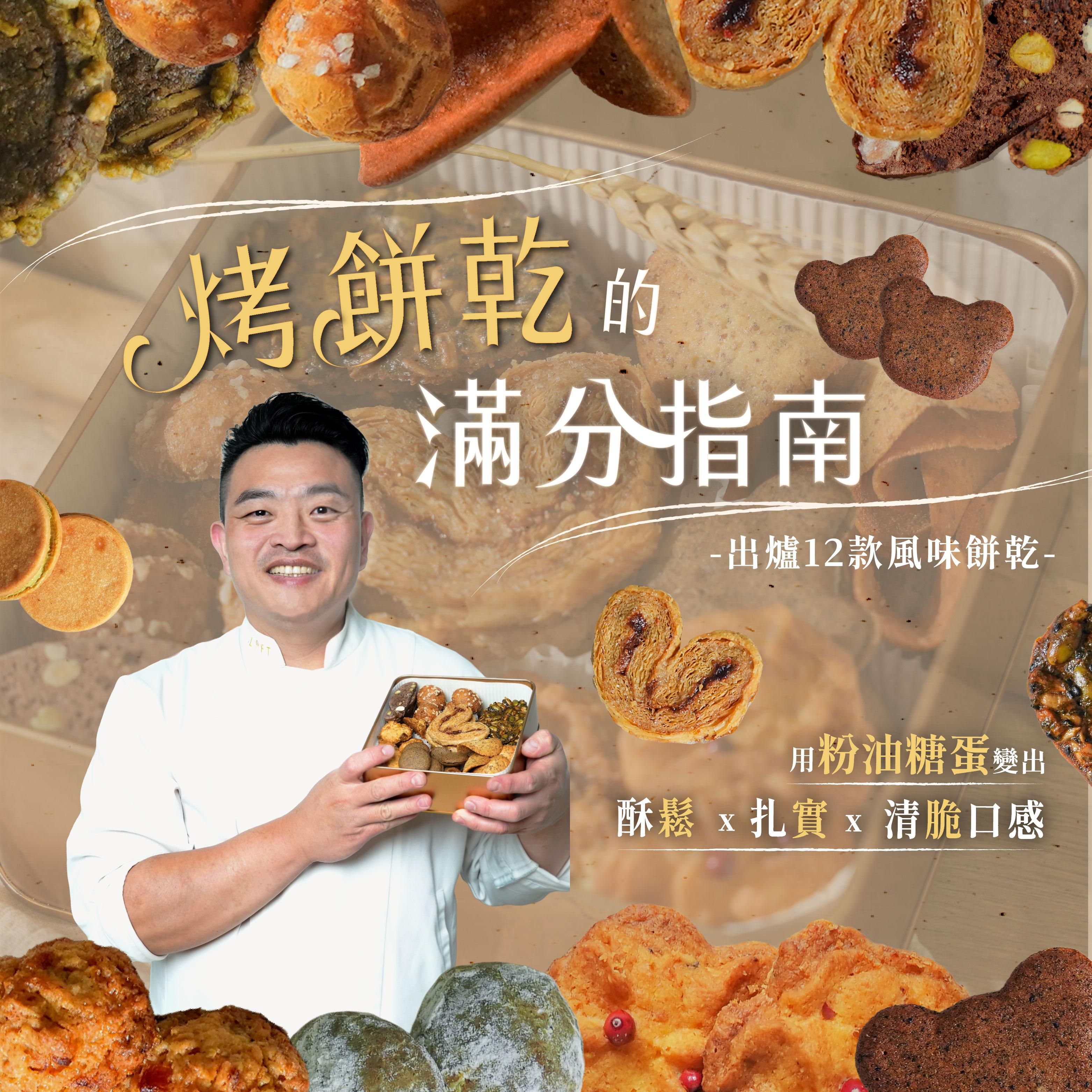 烤餅乾的滿分指南：出爐12款風味餅乾，用粉油糖蛋變出酥鬆Ｘ扎實Ｘ清脆口感｜蘿芙甜點 林書璋老師