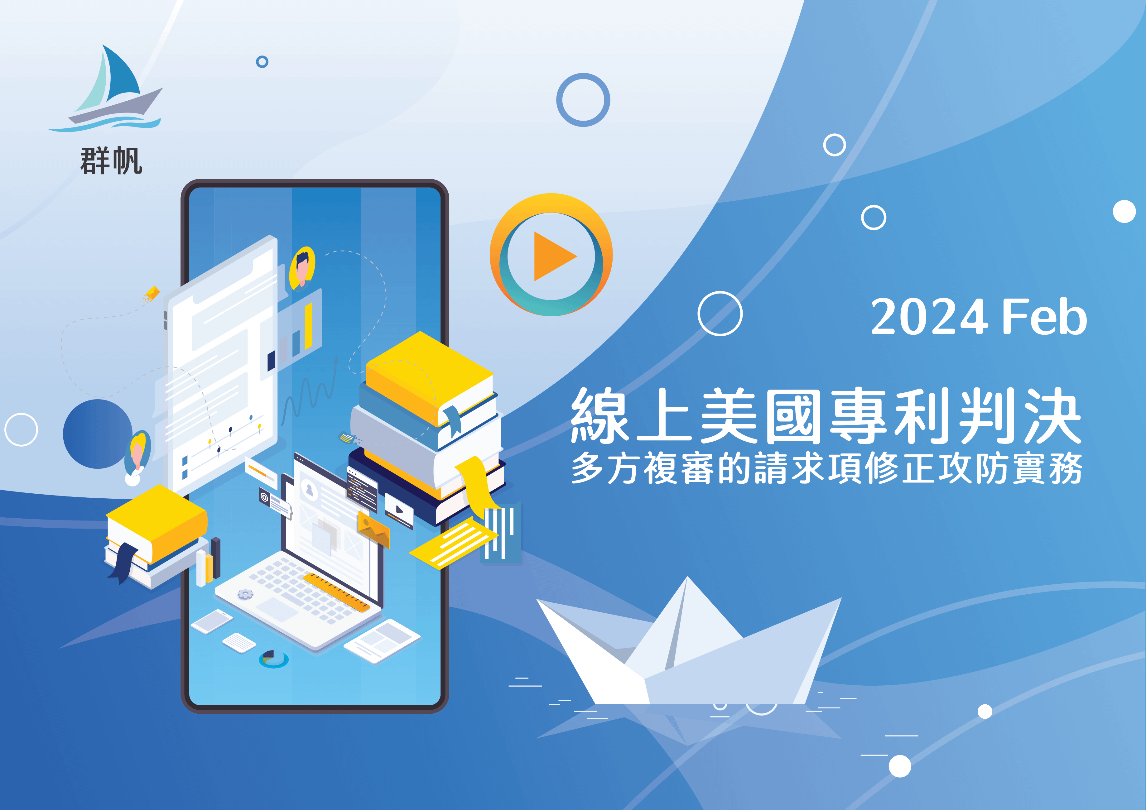 [線上] 2024.02 多方複審的請求項更正攻防實務