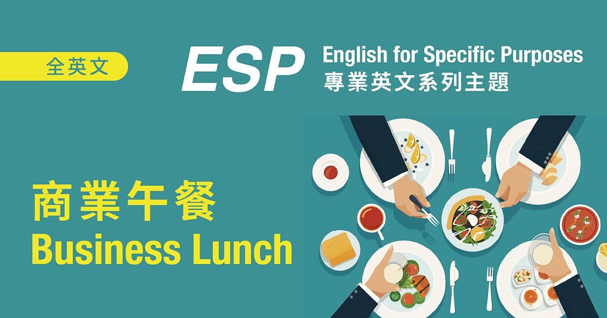專業英文系列 English for Specific Purposes