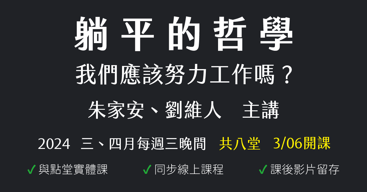 躺平的哲學：我們應該努力工作嗎？