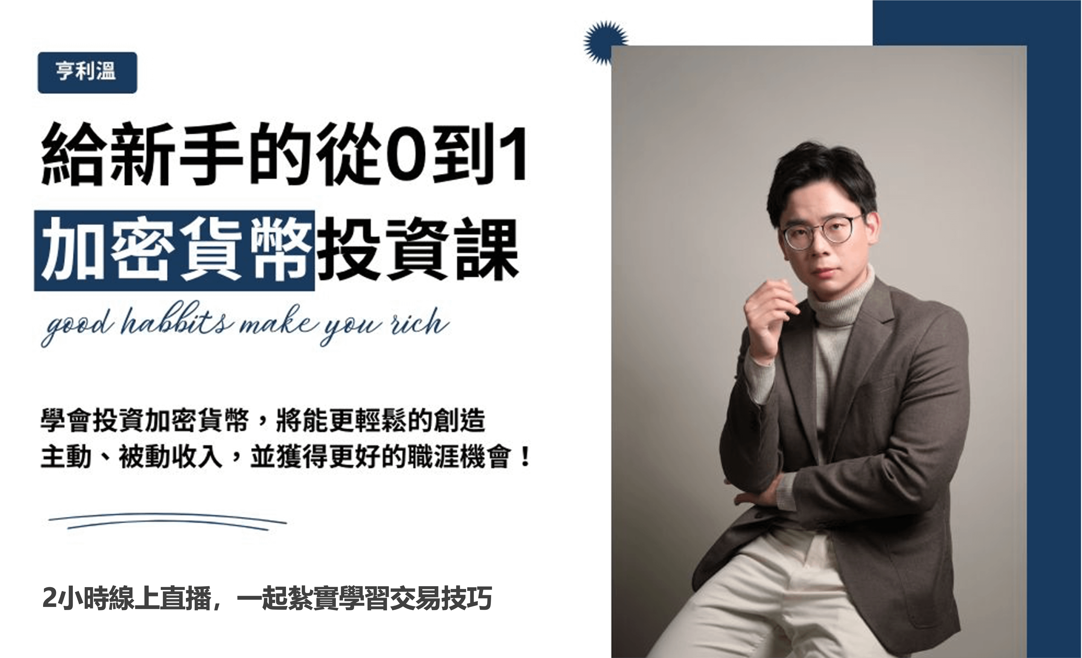 【線上講座】給新手的從0到1加密貨幣投資課