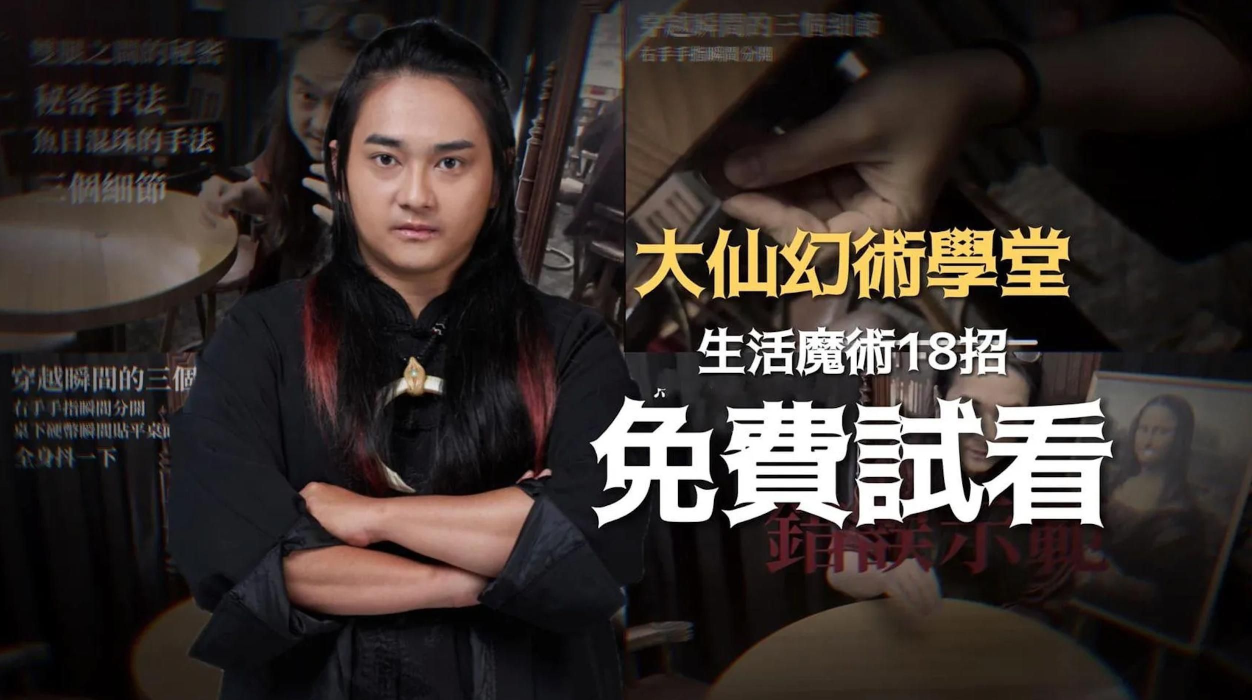 大仙幻術學堂-搶先體驗