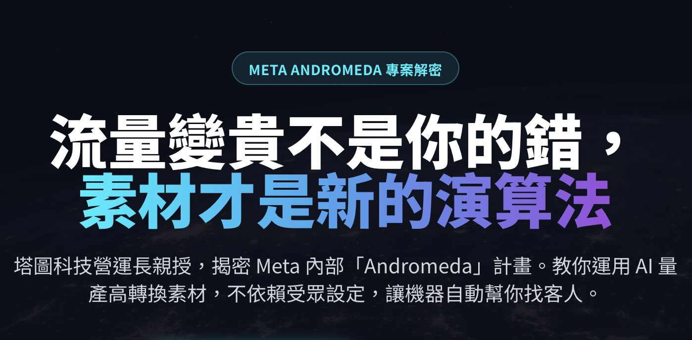Meta Andromeda 素材邏輯解密與AI素材應用-1/29 實體課程