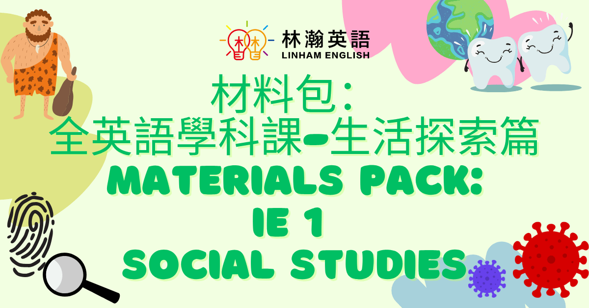 加價購【材料包：全英語學科課-社會科上學期】IE 1 Material Pack for Social Studies 