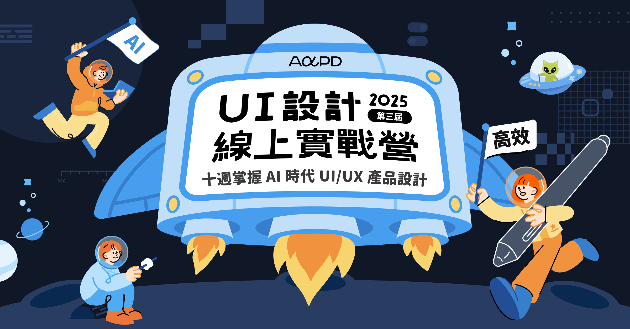 2025 AAPD 第 3 屆 UI 設計線上實戰營