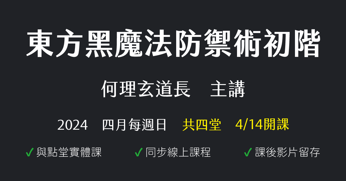 東方黑魔法防禦術初階