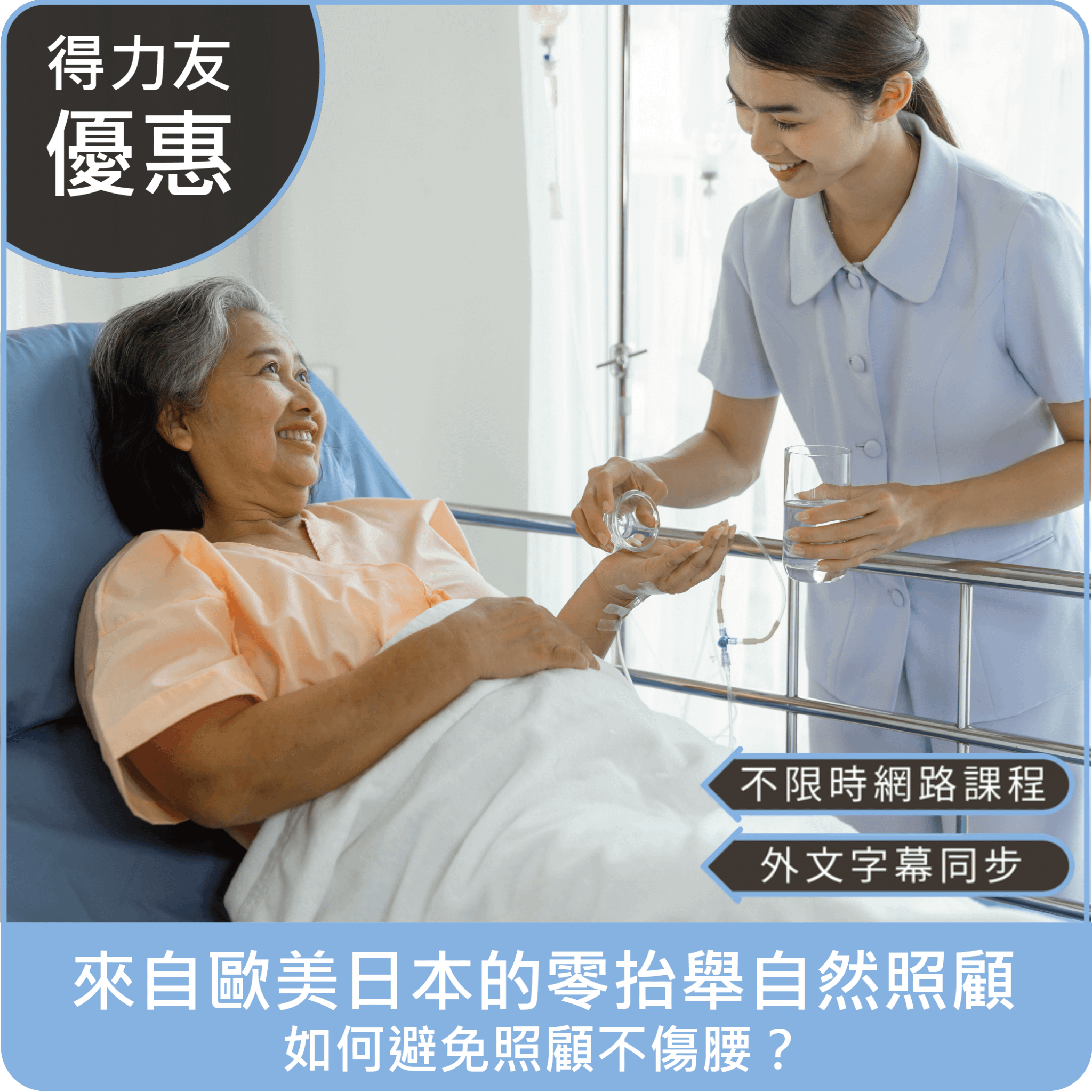 【115年網路課程 專業2.4學分 Tiếng Việt, Bahasa Indonesia】來自歐美日本的零抬舉自然照顧，如何避免照顧不傷腰？