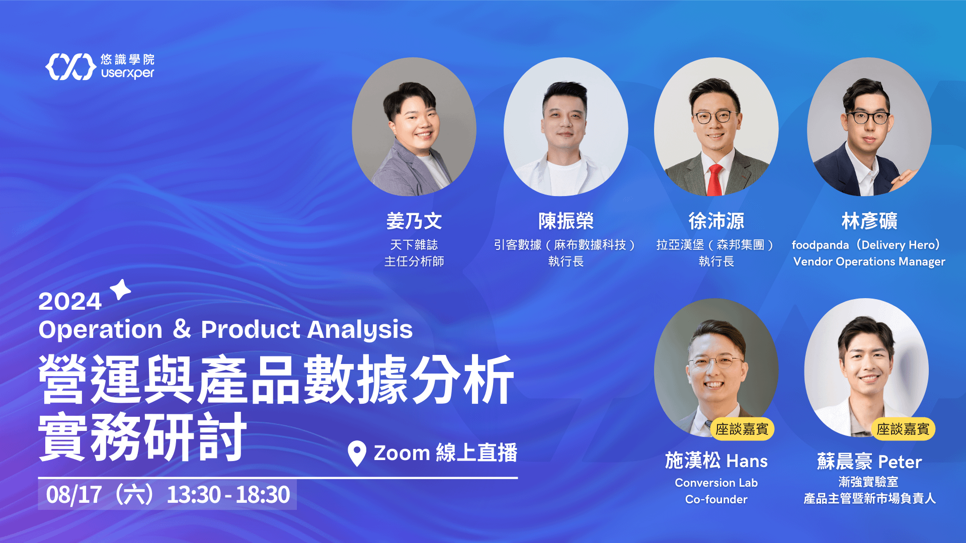 2024 Operation & Product Analysis 營運與產品數據分析實務研討 