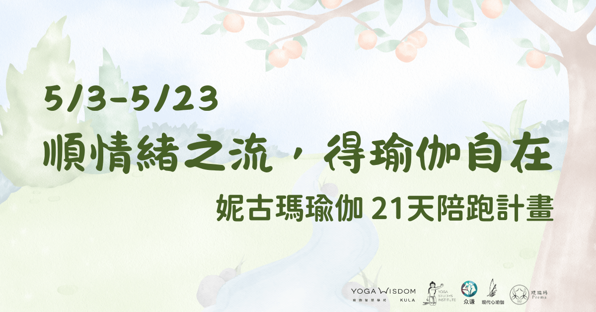 順情緒之流，得瑜伽自在🧘妮古瑪瑜伽 21天陪跑計畫